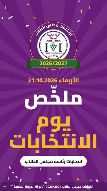 انتخابات مجلس طلاب الكرمة
